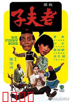 老夫子：搞笑漫改经典