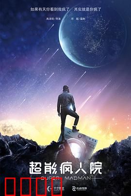 超能疯人院：疯癫英雄集结