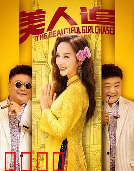 美人追：痴汉逆袭记