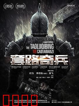 草台班子：笑泪交织的逐梦路
