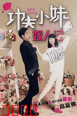 功夫小妹嫁人记：女侠的相亲囧途