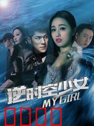 逆时空少女：穿越时空的救赎