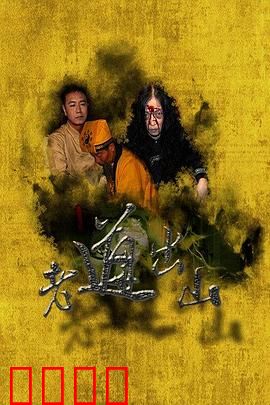 老道出山：深山道人的降妖奇遇
