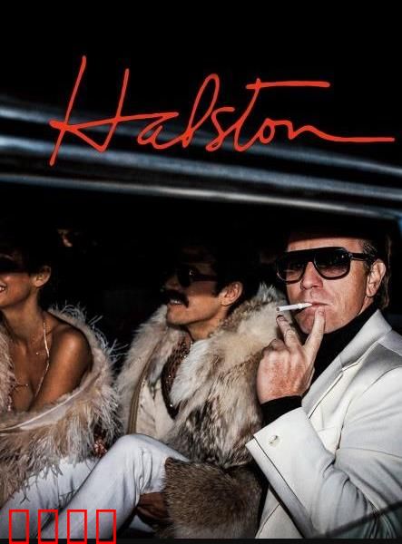 哈尔斯顿：时尚帝国的崛起