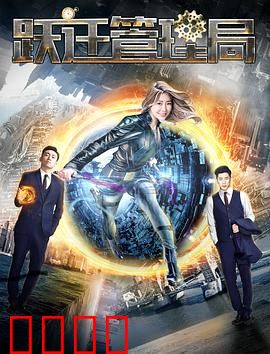 跃迁管理局：时空错位的救赎