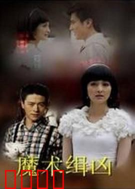 魔术缉凶：死亡预言