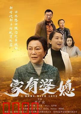 家有婆媳：斗智斗勇的亲情较量