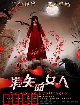 消失的女人2016：母爱惊天骗局