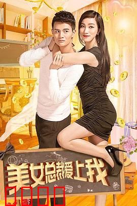 美女总裁爱上我：霸道总裁追爱记
