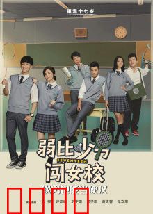 弱比少男闯女校：爆笑逆袭路
