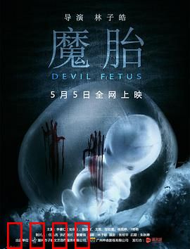 魔胎：惊悚寄生