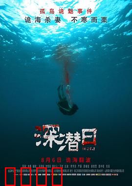 深潜日：深海惊魂