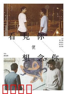 看见你便想念你：旧情难忘