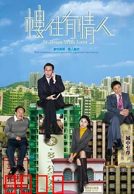 楼住有情人粤语：爱情与楼价之战