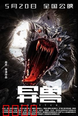 异兽：冰封怪物的觉醒