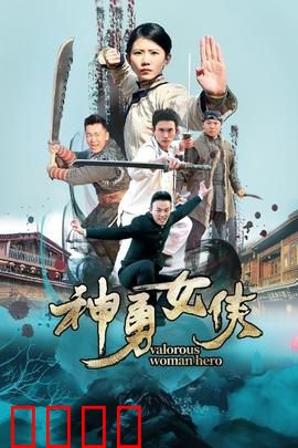 神勇女侠：正义之光