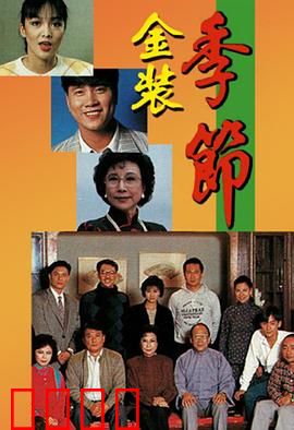 金装季节粤语：时尚风云