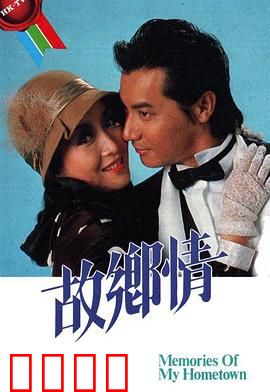 故乡情粤语：深情回忆故土