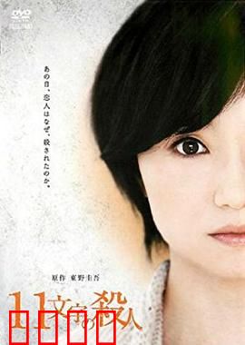 十一字杀人：遗言密码