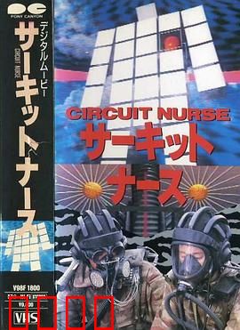 电路护士：生命电流