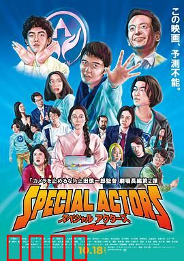 特殊演员：假戏真做黑帮风云