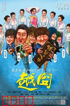 越囧：越南相亲记