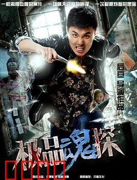 极品魂探：灵异双雄破奇案