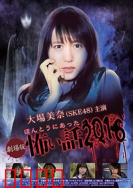 毛骨悚然撞鬼经 2016剧场版：深夜医院怪谈