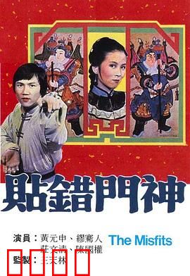 贴错门神粤语：笑料百出的乌龙事