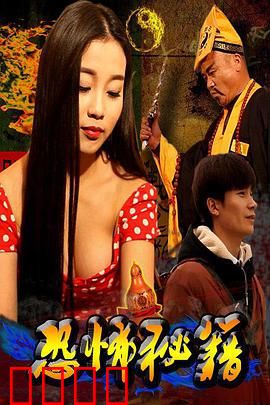 恐怖秘籍：午夜诅咒