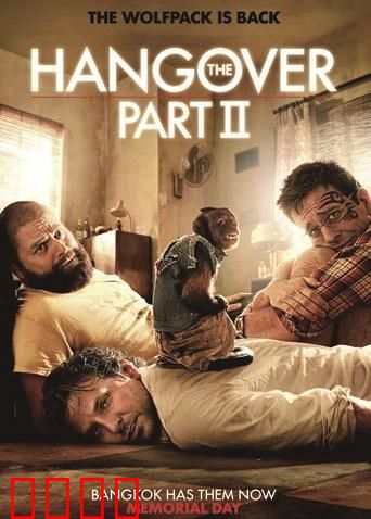 宿醉2：曼谷惊魂夜