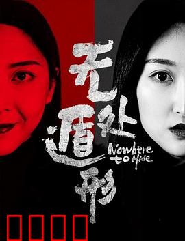 无处遁形：网络猎杀