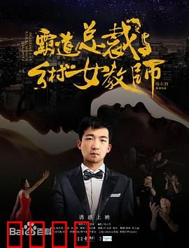 霸道总裁与乡村女教师：都市豪情与乡野纯真