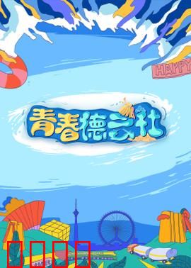 2024青春德云社：笑泪交织的青春篇章