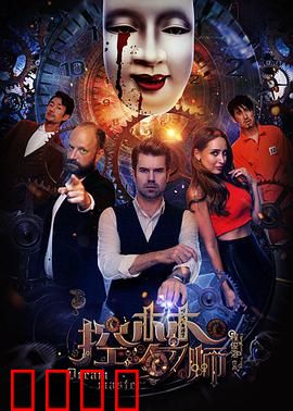 控梦师：梦境迷踪