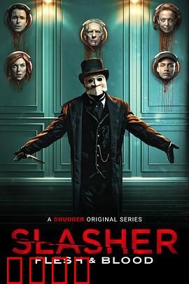 鲜血淋漓第四季：血腥迷局