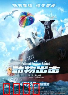 动物出击：萌宠拯救行动