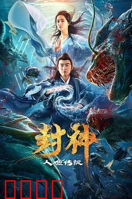 封神之人鱼传说：深海情劫
