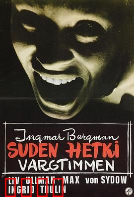 豺狼时刻：梦境与现实的恐怖交响