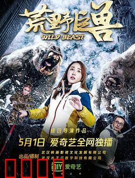 荒野巨兽：致命邂逅