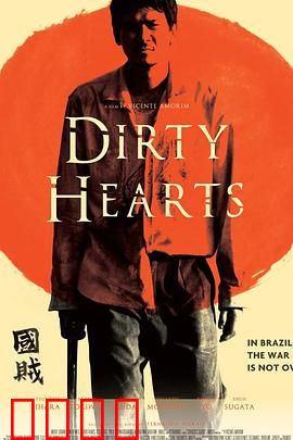 肮脏的心：血色救赎