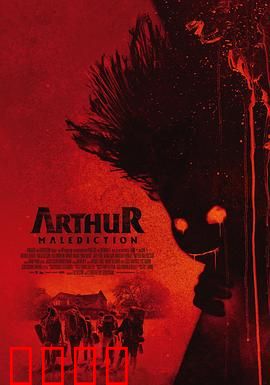 该死的亚瑟：孩子的复仇