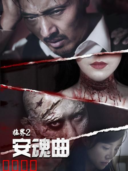 临界2：时空迷局