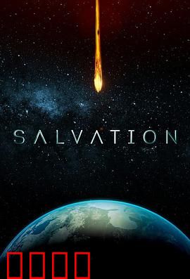 救世第二季：病毒真相