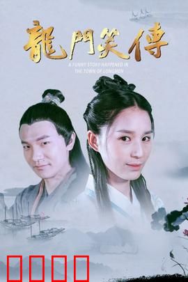 龙门笑传：笑料百出闯江湖