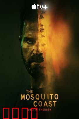 蚊子海岸第一季：天才VS愚昧