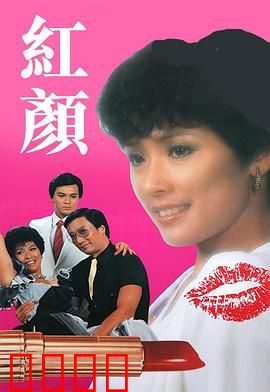 红颜粤语：禁忌之恋的悲歌