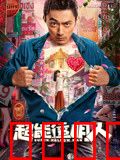 超能透明人：隐身引发的疯狂
