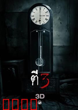 鬼三惊：三段式恐怖冲击