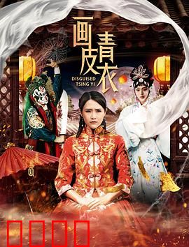 画皮青衣：人妖虐恋